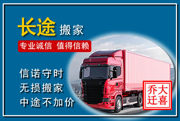 奉化异地长途搬家